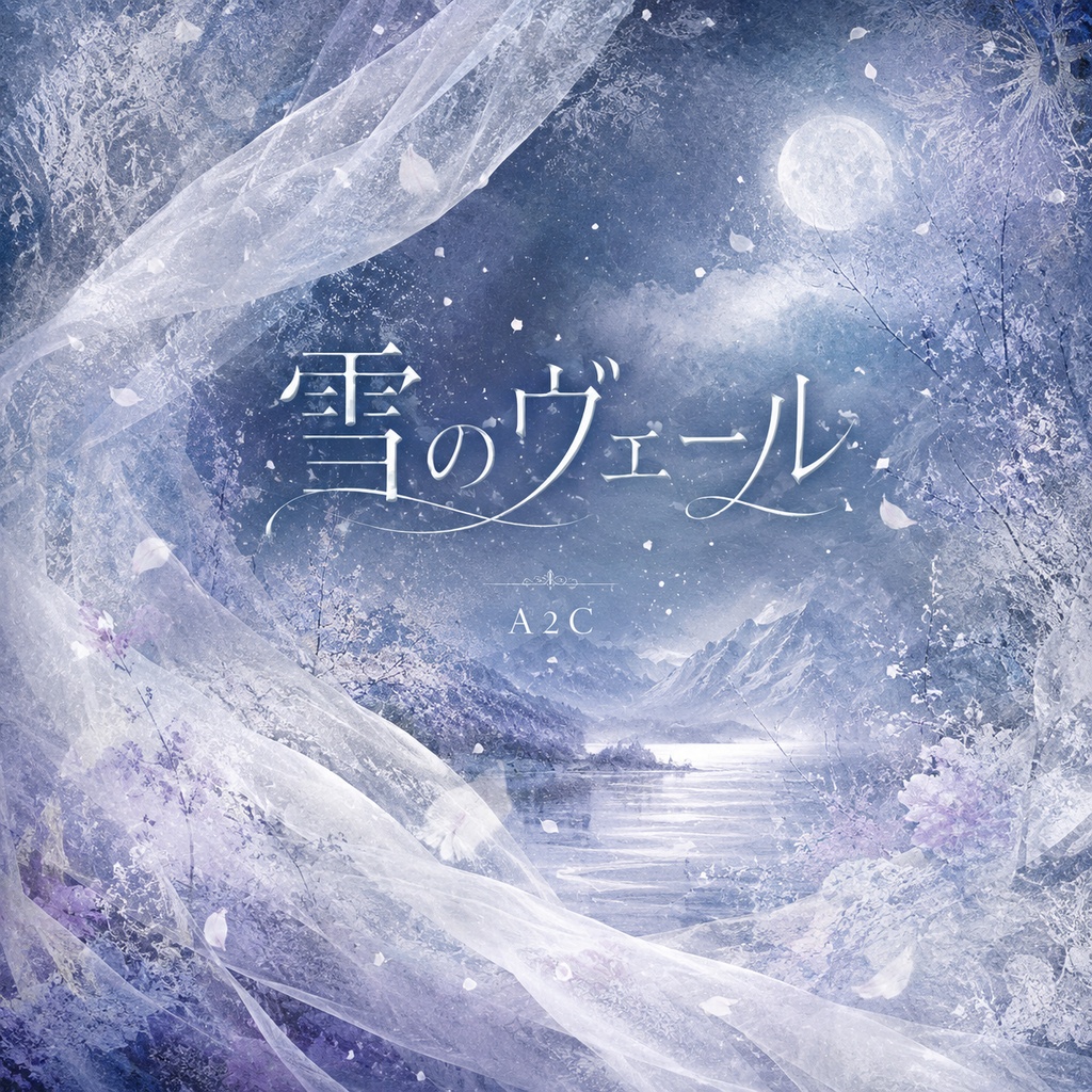 雪のヴェール　楽曲　ジャケット画像