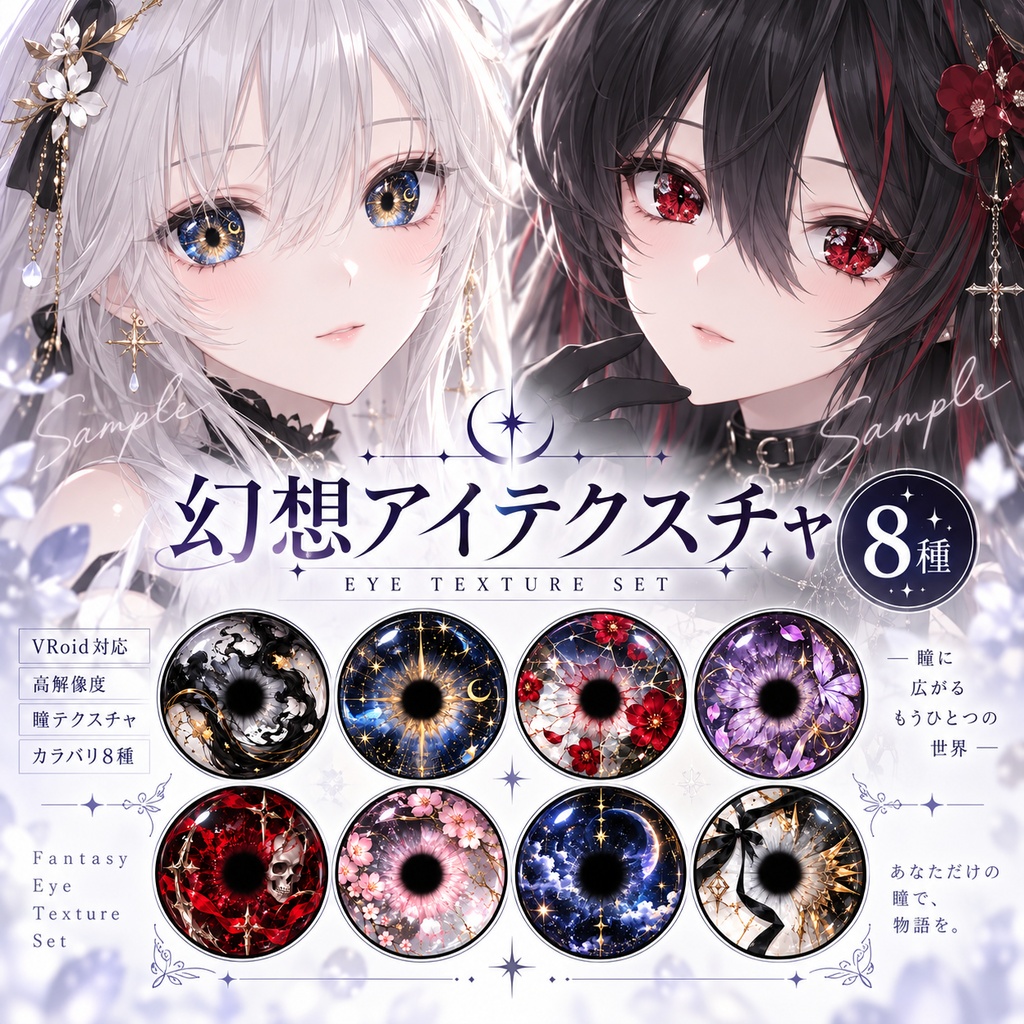【透過PNG・8種】幻想アイリス瞳テクスチャセット｜ゴシック・星空・桜・蝶・骸骨｜Nonome
