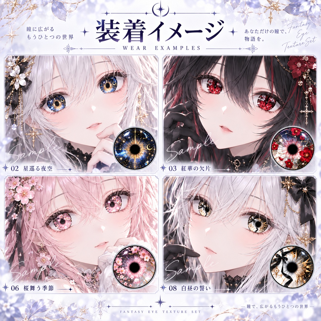 【透過PNG・8種】幻想アイリス瞳テクスチャセット|ゴシック・星空・桜・蝶・骸骨|Nonome