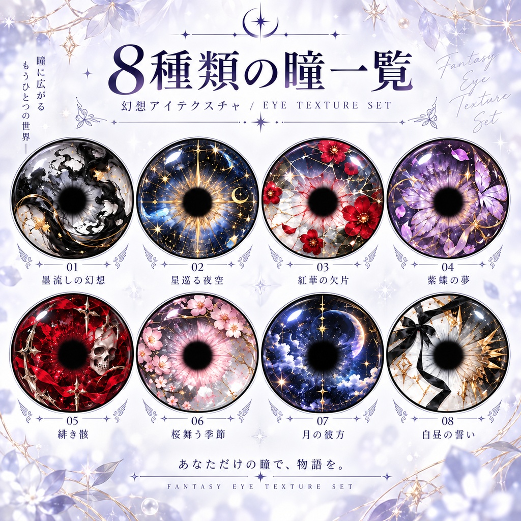【透過PNG・8種】幻想アイリス瞳テクスチャセット|ゴシック・星空・桜・蝶・骸骨|Nonome