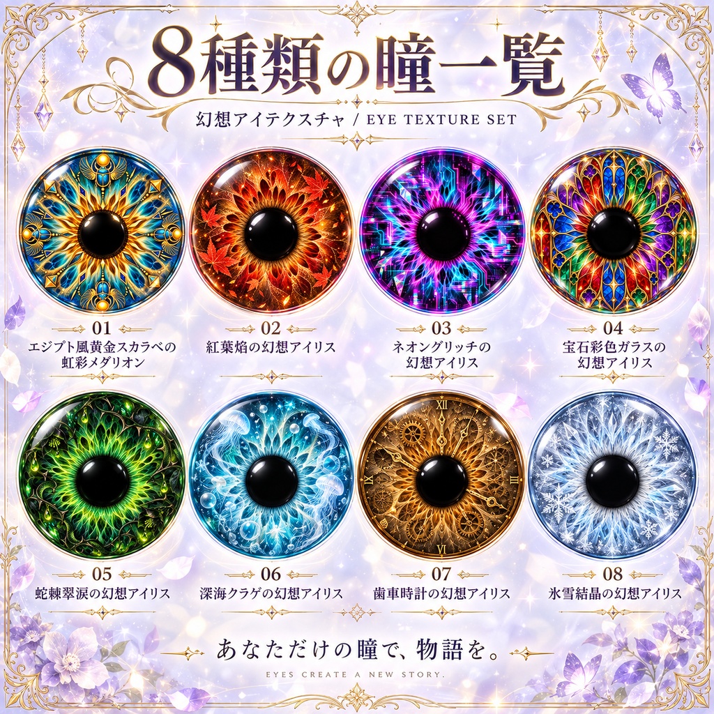 【透過PNG・8種】幻想アイリス瞳テクスチャ 第二弾|スカラベ・紅葉・ネオン・深海・歯車・氷雪|VTuber・VRoid向け瞳テクスチャ|Nonome
