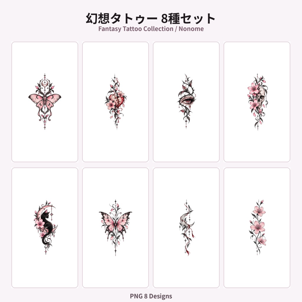 VRChat対応・汎用〗幻想タトゥー8種セット｜透過PNG｜蝶・月・黒猫・骸骨・花｜Nonome