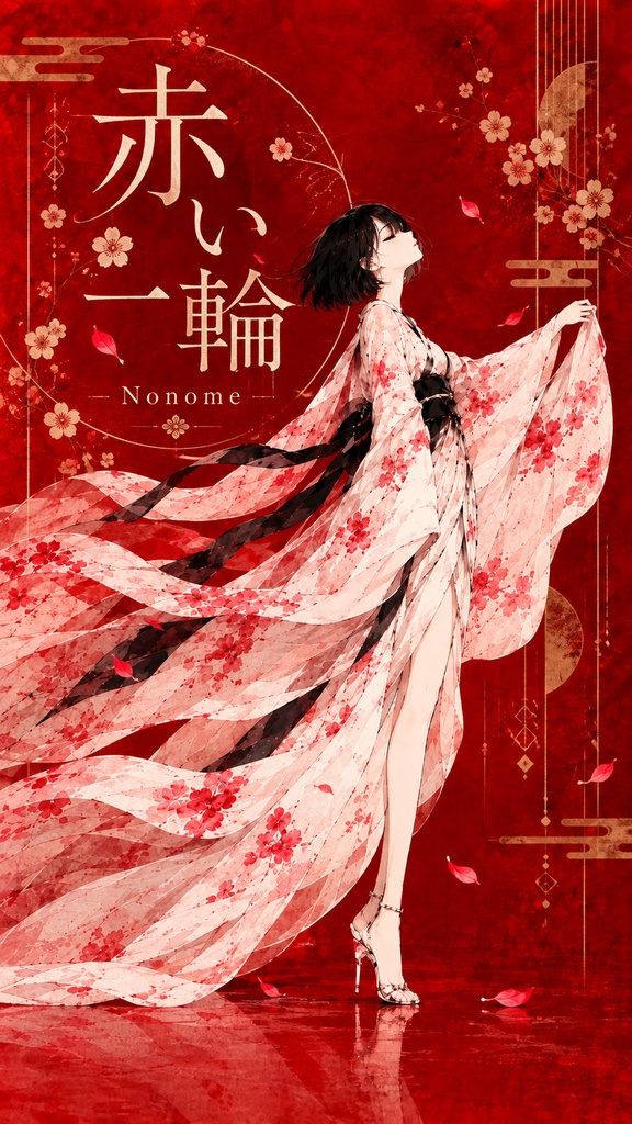 赤い一輪　デジタル音源
