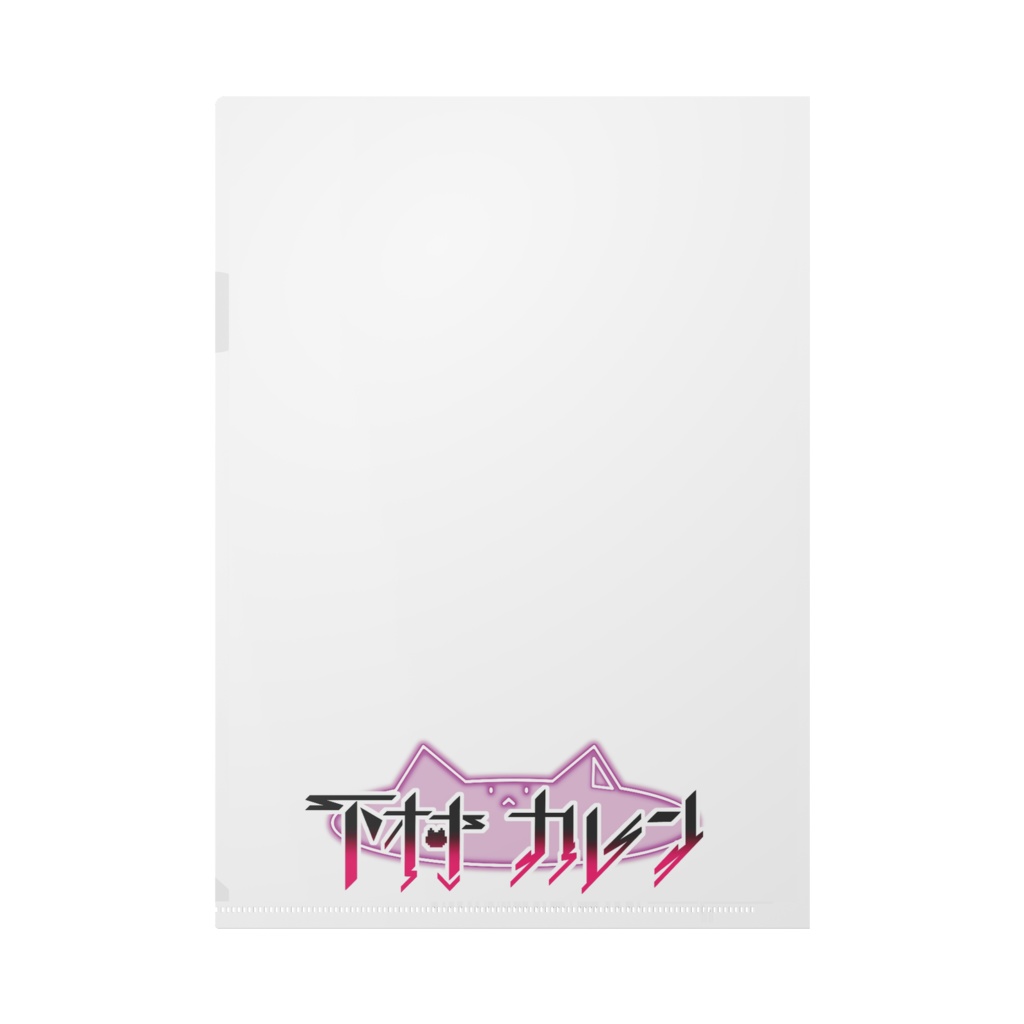 下村カレン&マレンクリアファイル