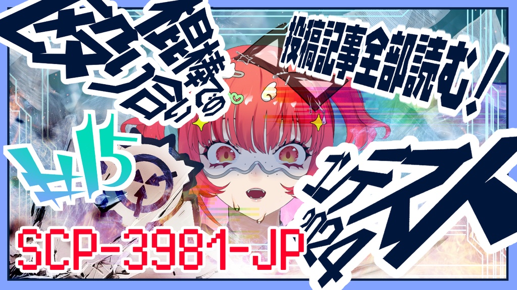 SCP‐3981‐JP朗読