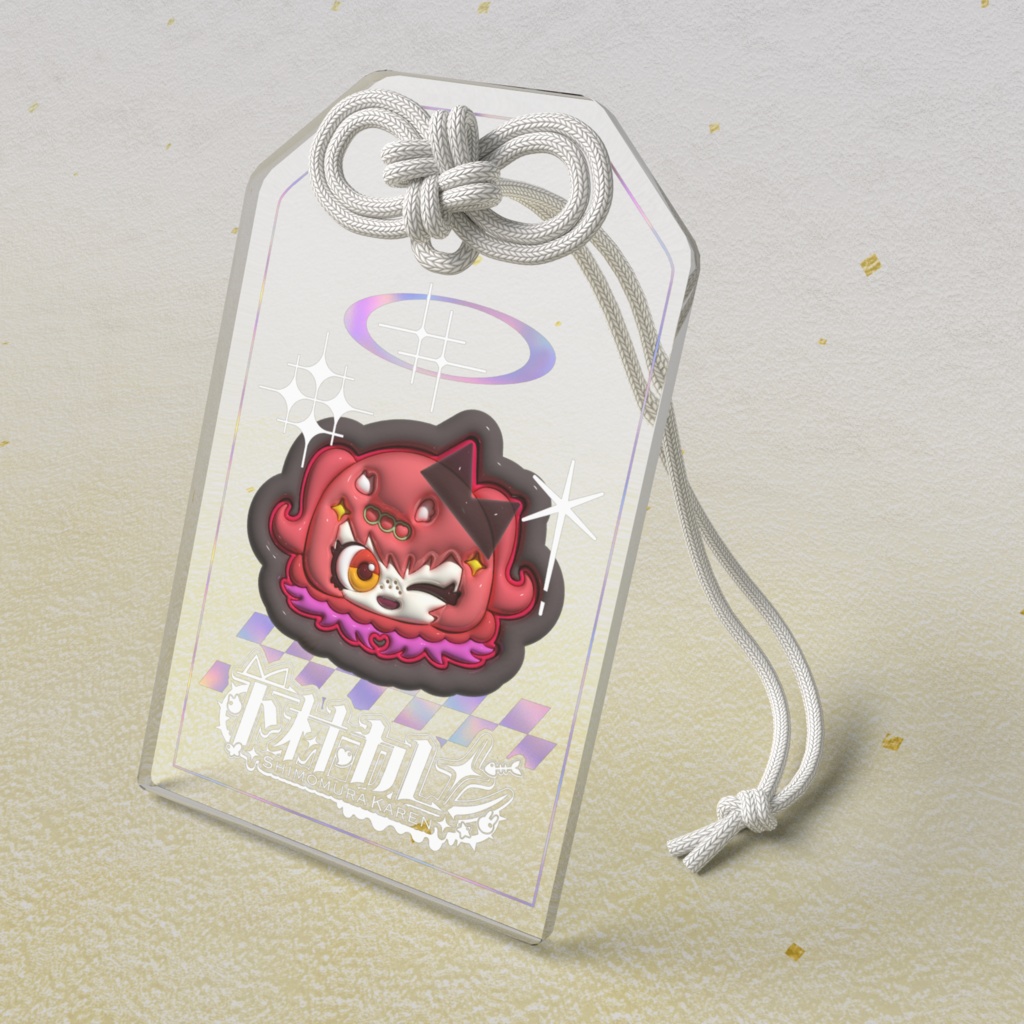 下村カレンでふぉるめアクリルおまもり