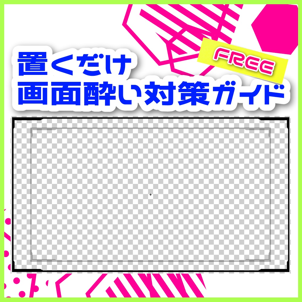 【フリー素材】置くだけ画面酔い対策ガイド