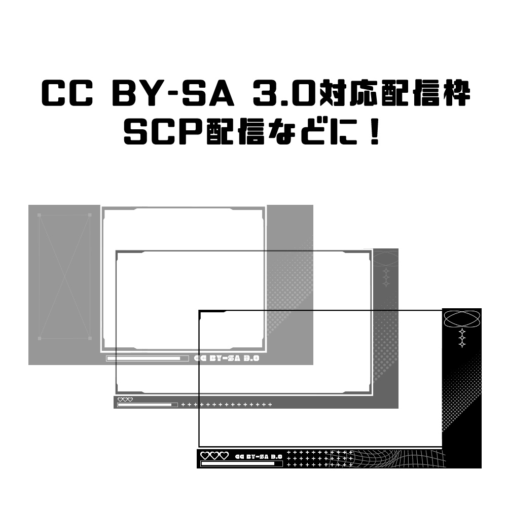 CC BY-SA 3.0対応/配信枠