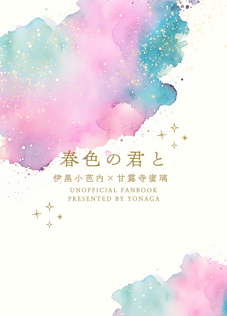 小説「春色の君と」