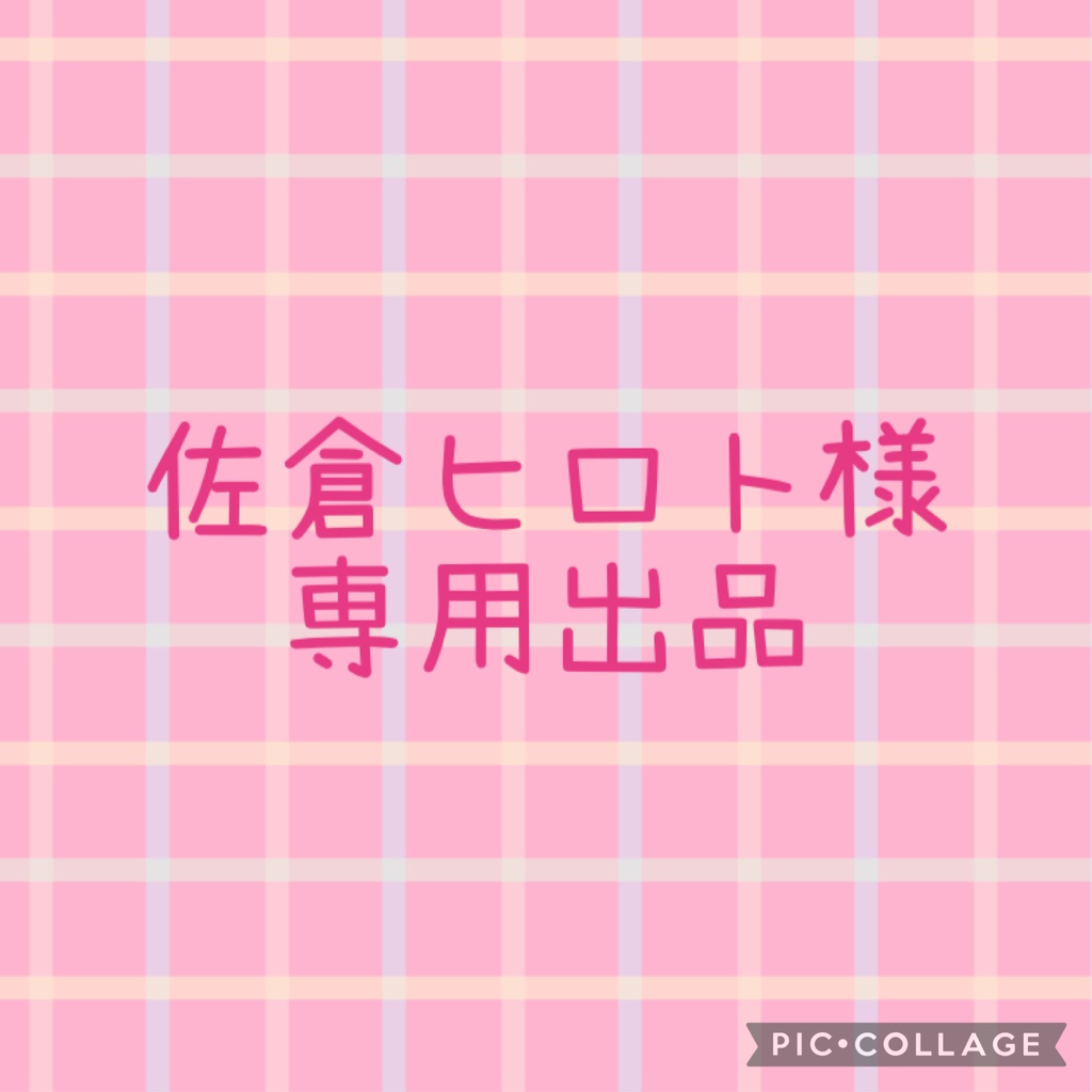 ★佐倉ヒロト様専用出品★
