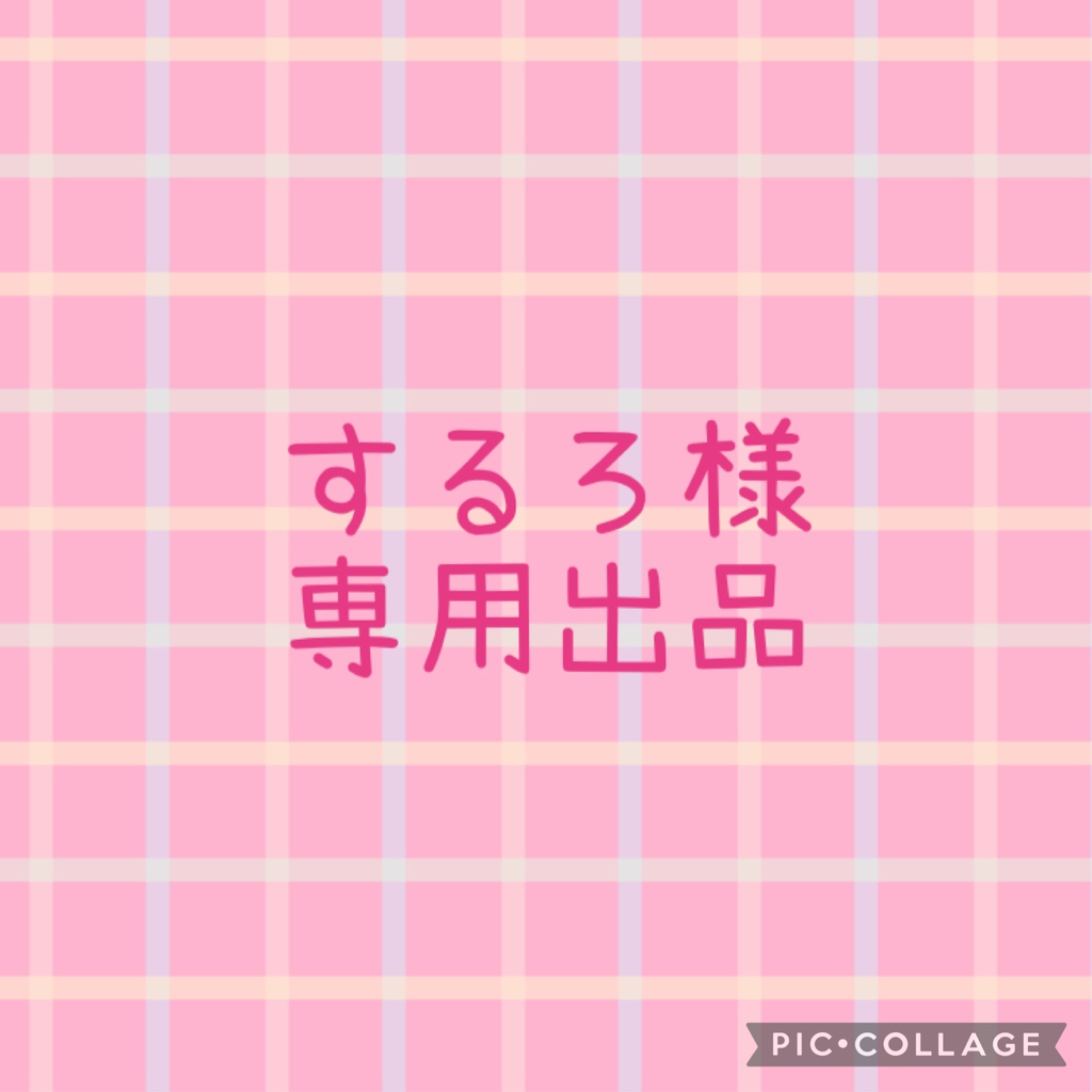 ★するろ様専用出品★