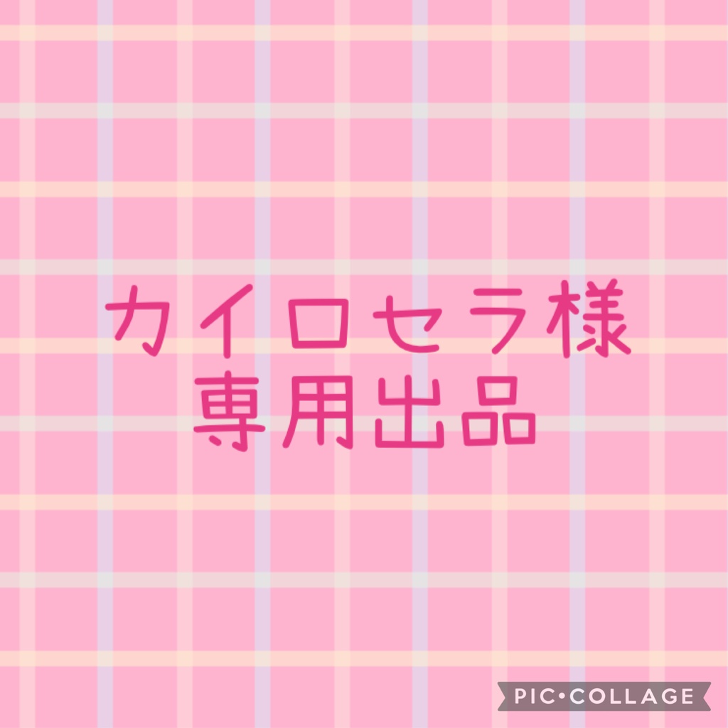 ★カイロセラ様専用出品★
