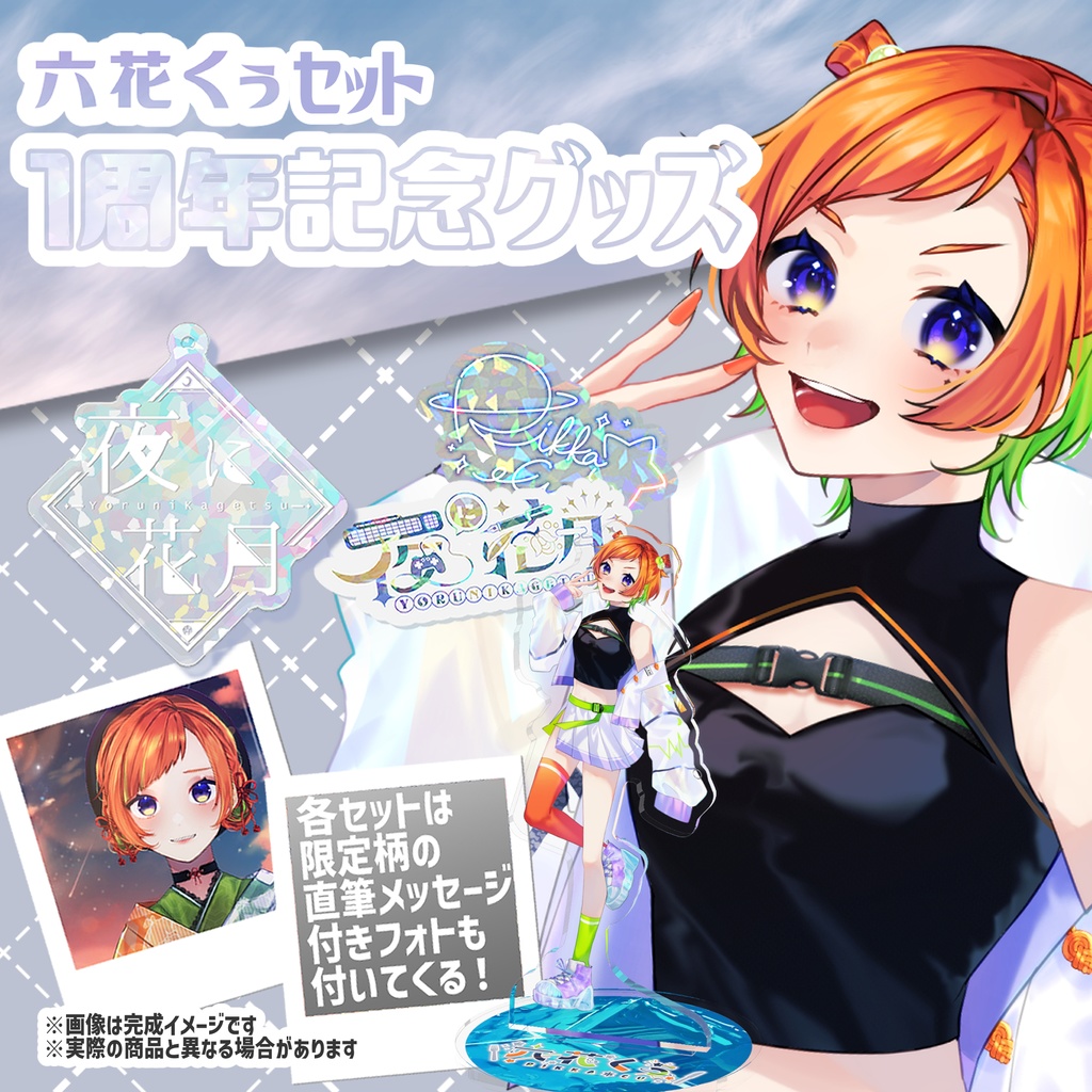 1周年記念グッズ‐六花くぅセット‐