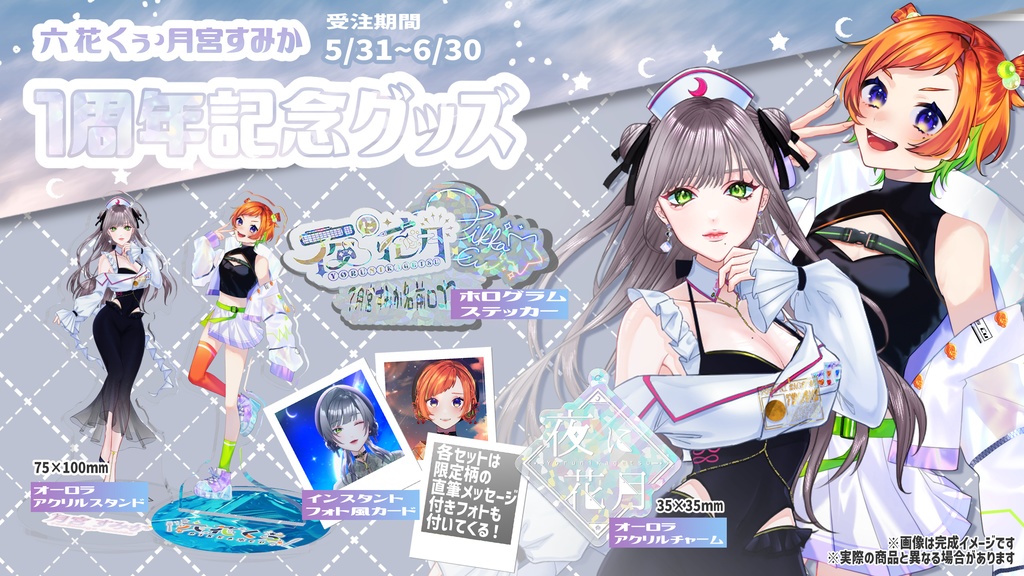 1周年記念グッズ‐六花くぅセット‐