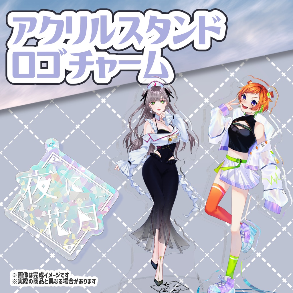 1周年記念グッズオーロラアクリルスタンド・オーロラチャーム