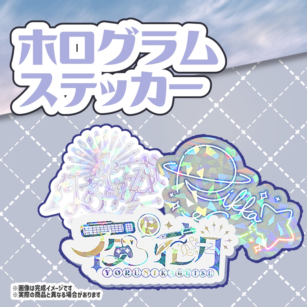 1周年記念グッズホログラムステッカー