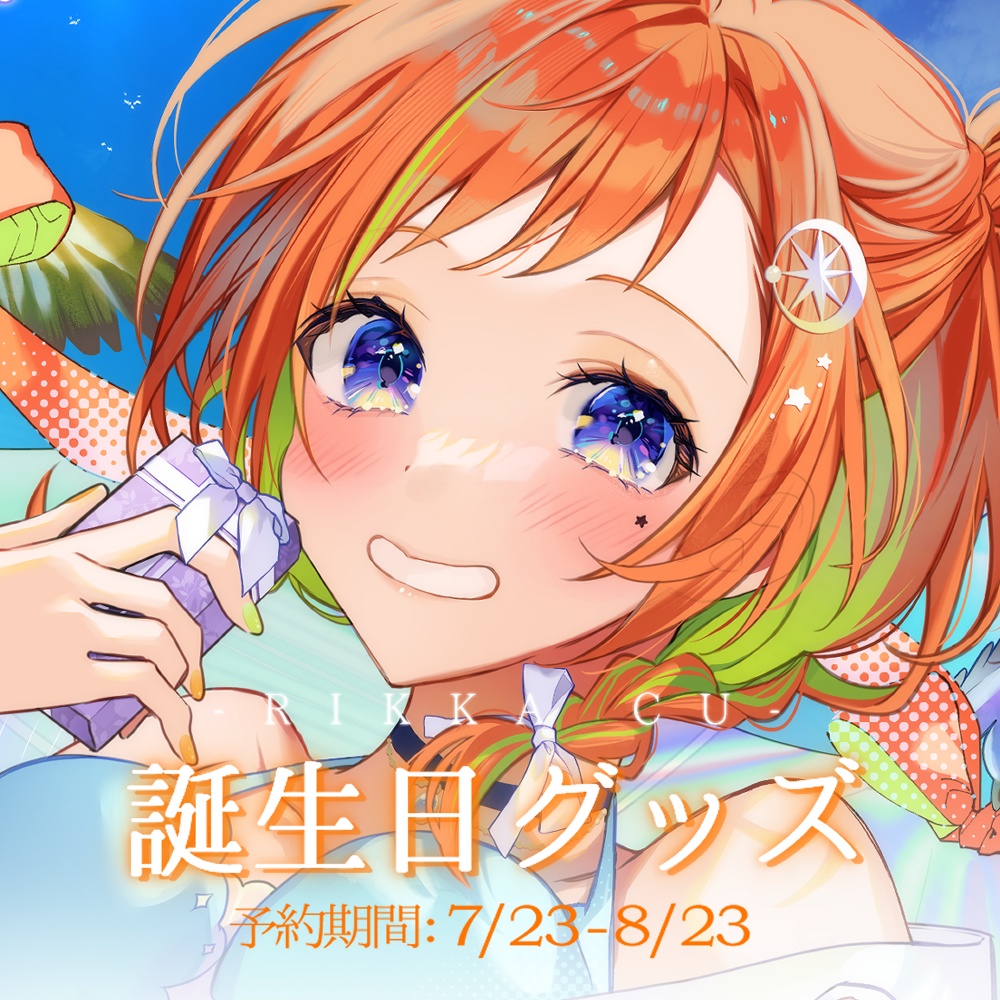 ‐六花くぅ‐誕生日記念グッズ（タペストリー）
