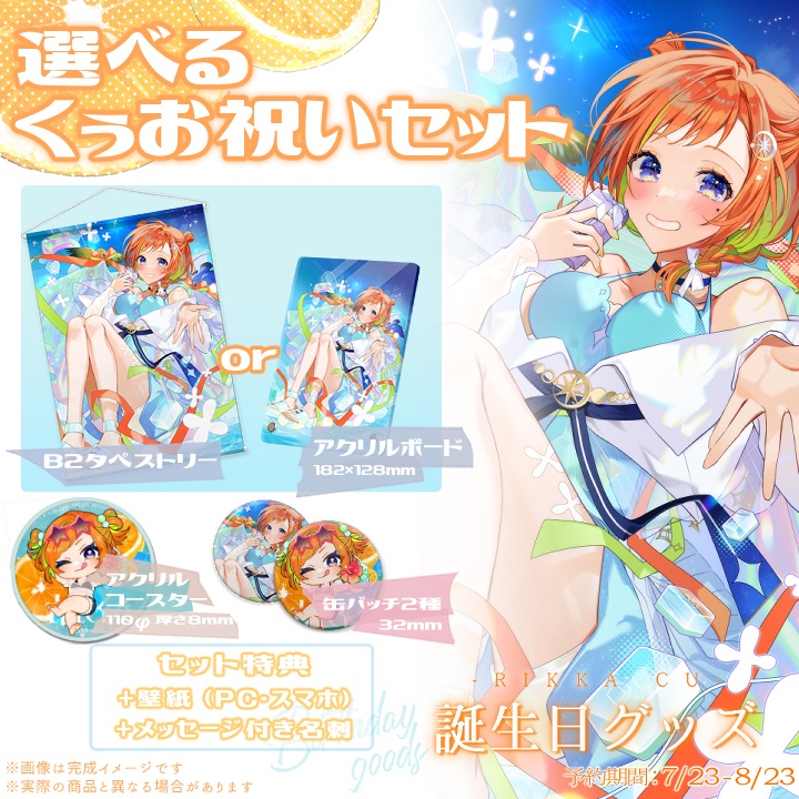 ‐六花くぅ‐誕生日記念グッズ(タペストリー)