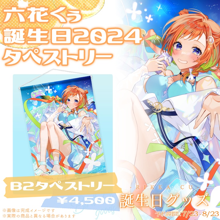 ‐六花くぅ‐誕生日記念グッズ(タペストリー)