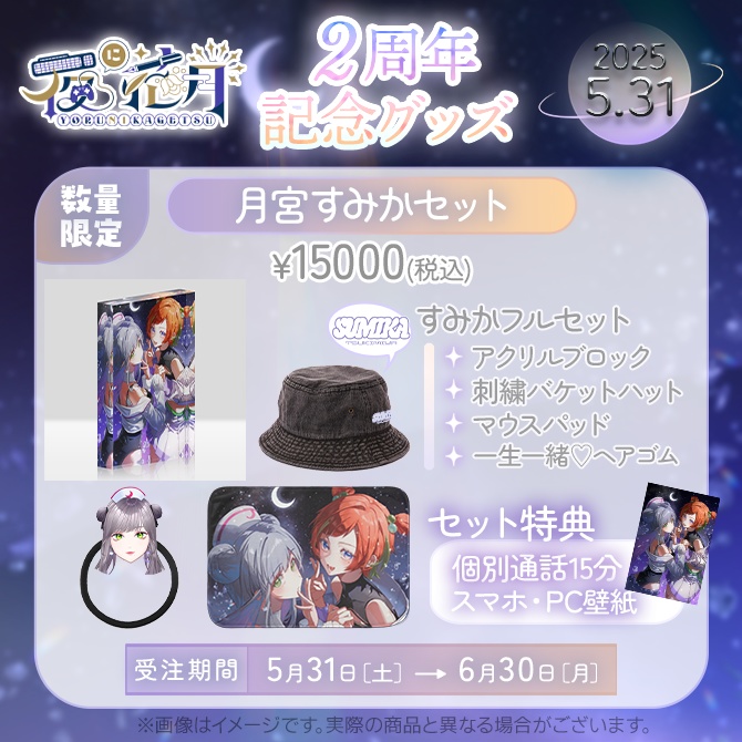【受注販売】2周年記念グッズ月宮すみかver.