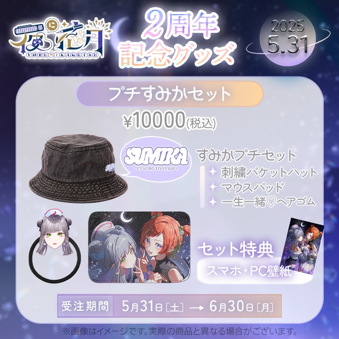 【受注販売】2周年記念グッズ月宮すみかver.