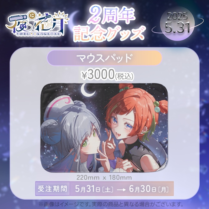 【受注販売】2周年記念グッズ単体