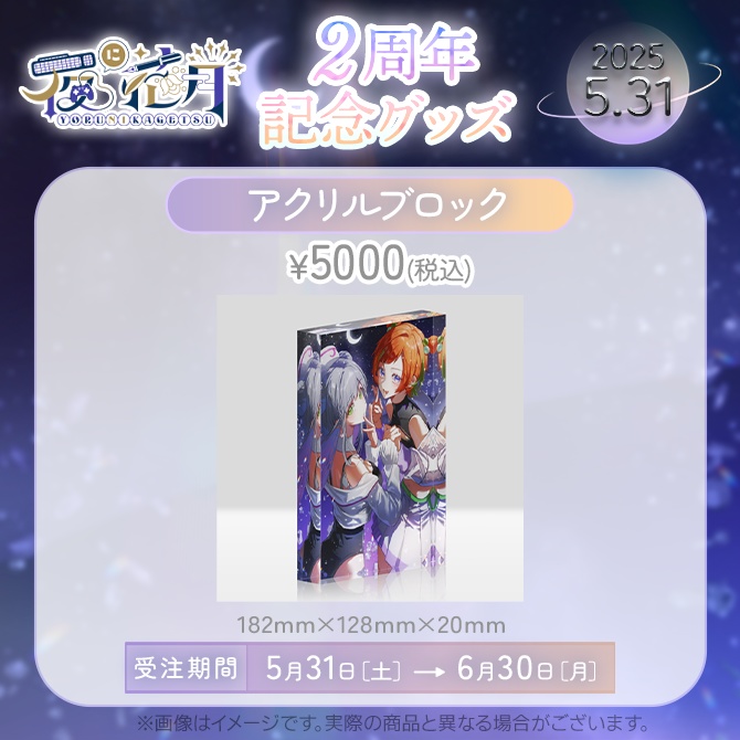 【受注販売】2周年記念グッズ単体