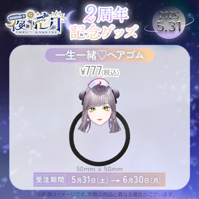 【受注販売】2周年記念グッズ単体