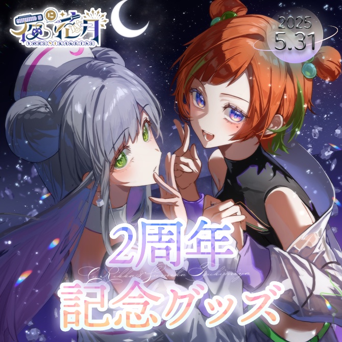 【受注販売】２周年記念グッズ単体