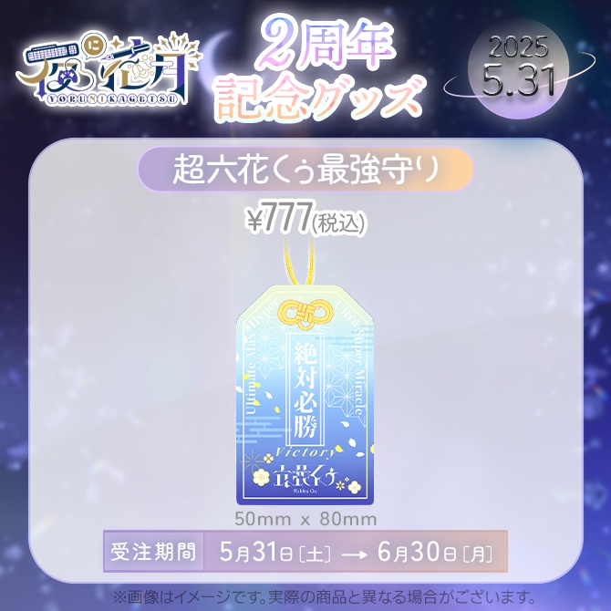 【受注販売】2周年記念グッズ単体