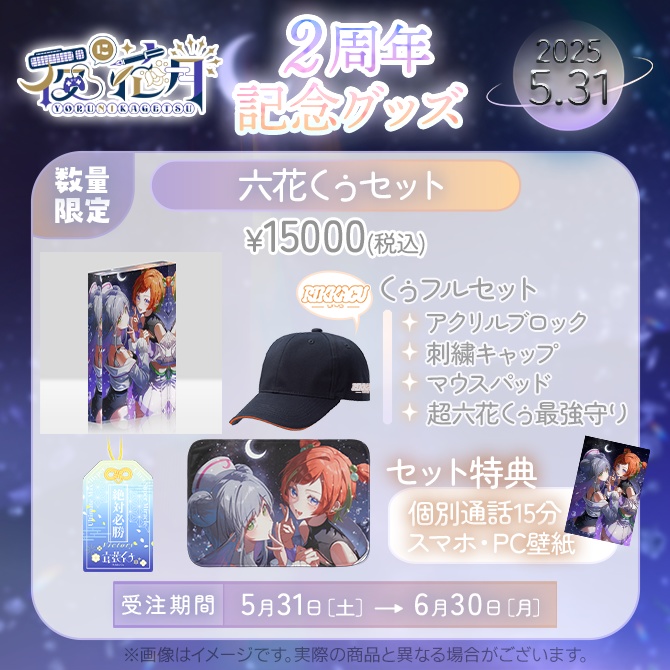 【受注販売】2周年記念グッズ六花くぅver.