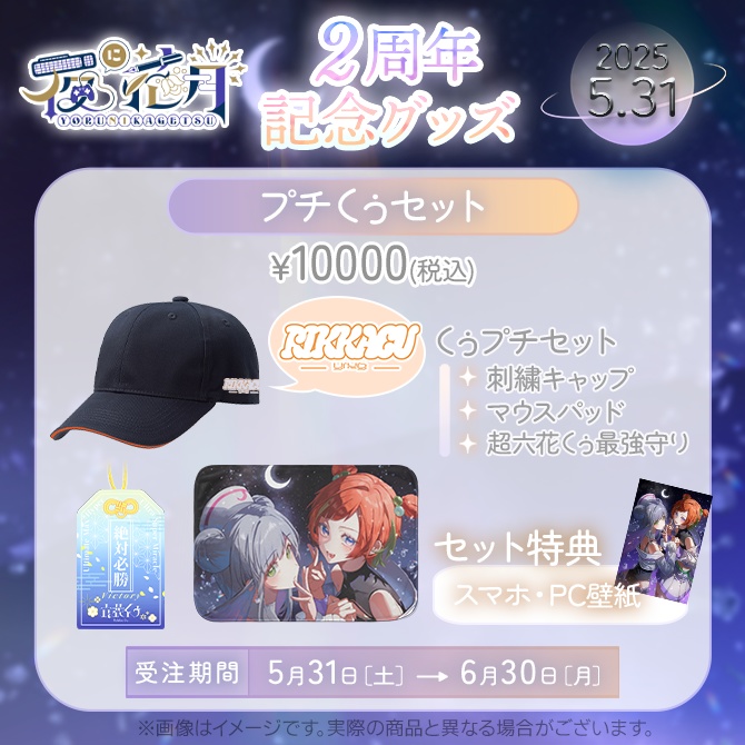 【受注販売】2周年記念グッズ六花くぅver.