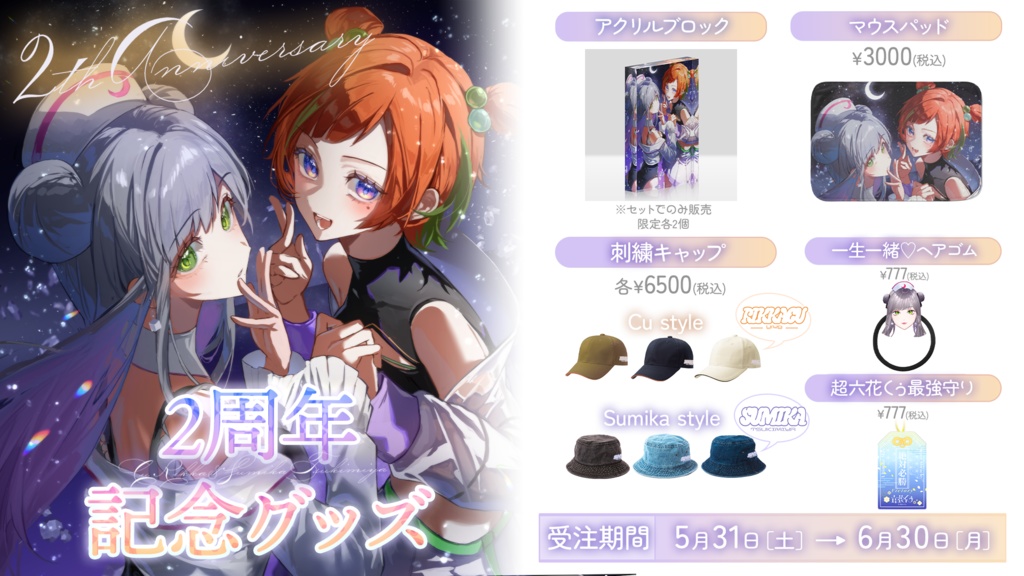 【受注販売】2周年記念グッズ六花くぅver.