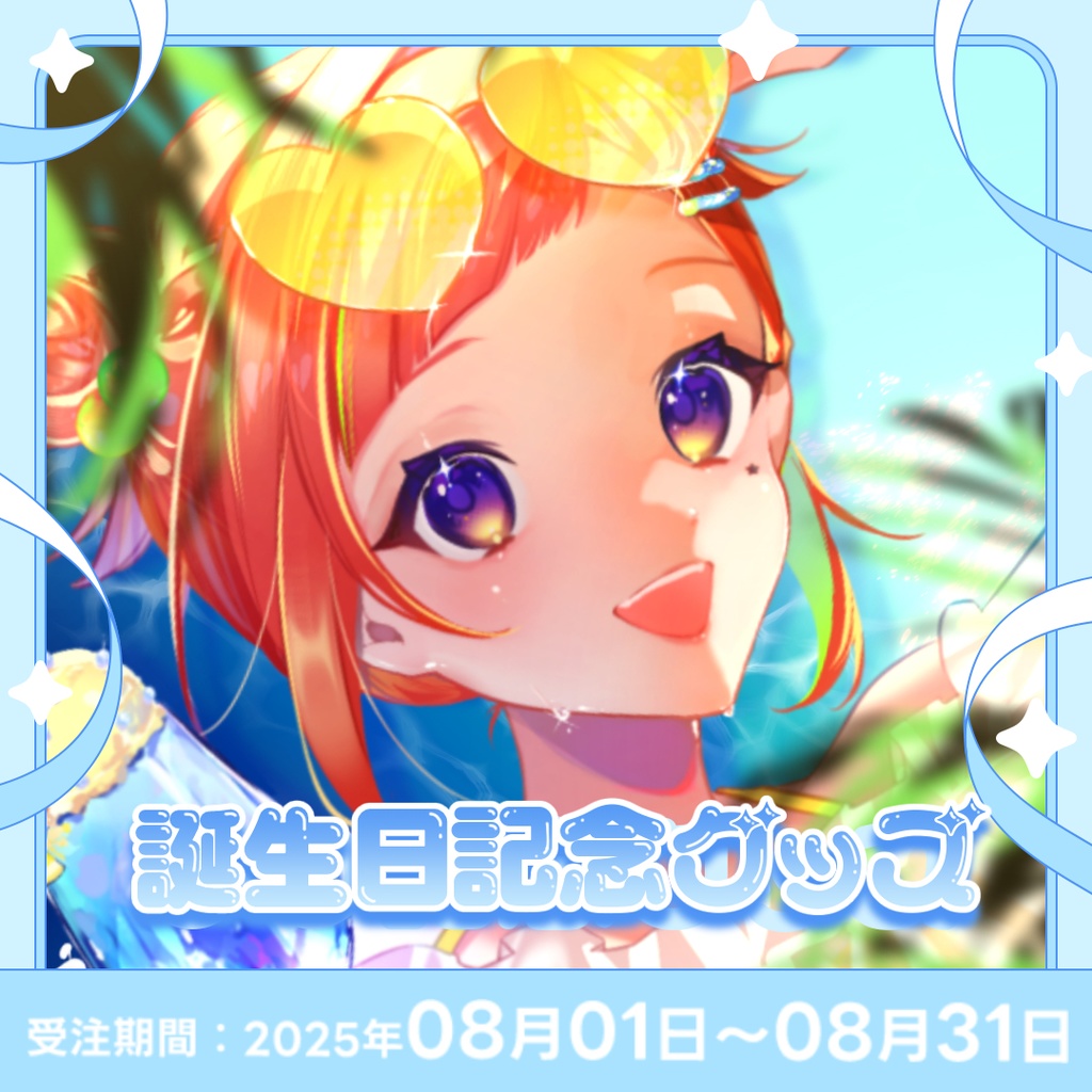 ‐六花くぅ‐誕生日記念グッズ