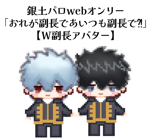銀土パロwebオンリー　ピクスクアバター【W副長】