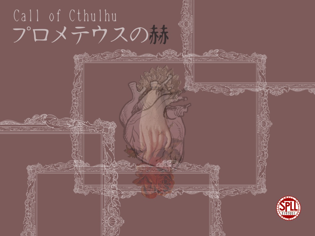 クトゥルフ神話TRPG「プロメテウスの赫」【SPLL:E197051】