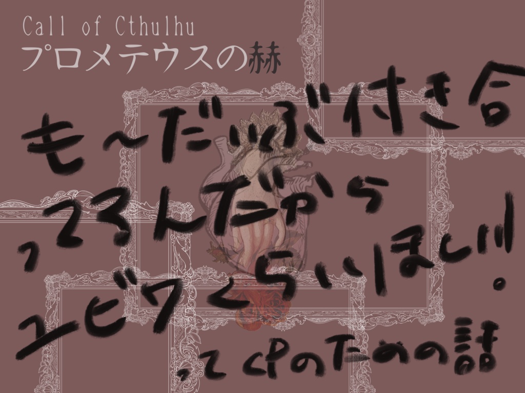 クトゥルフ神話TRPG「プロメテウスの赫」【SPLL:E197051】