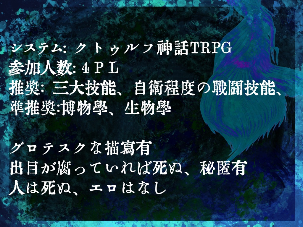 クトゥルフ神話TRPG「涙香館にて待つ」