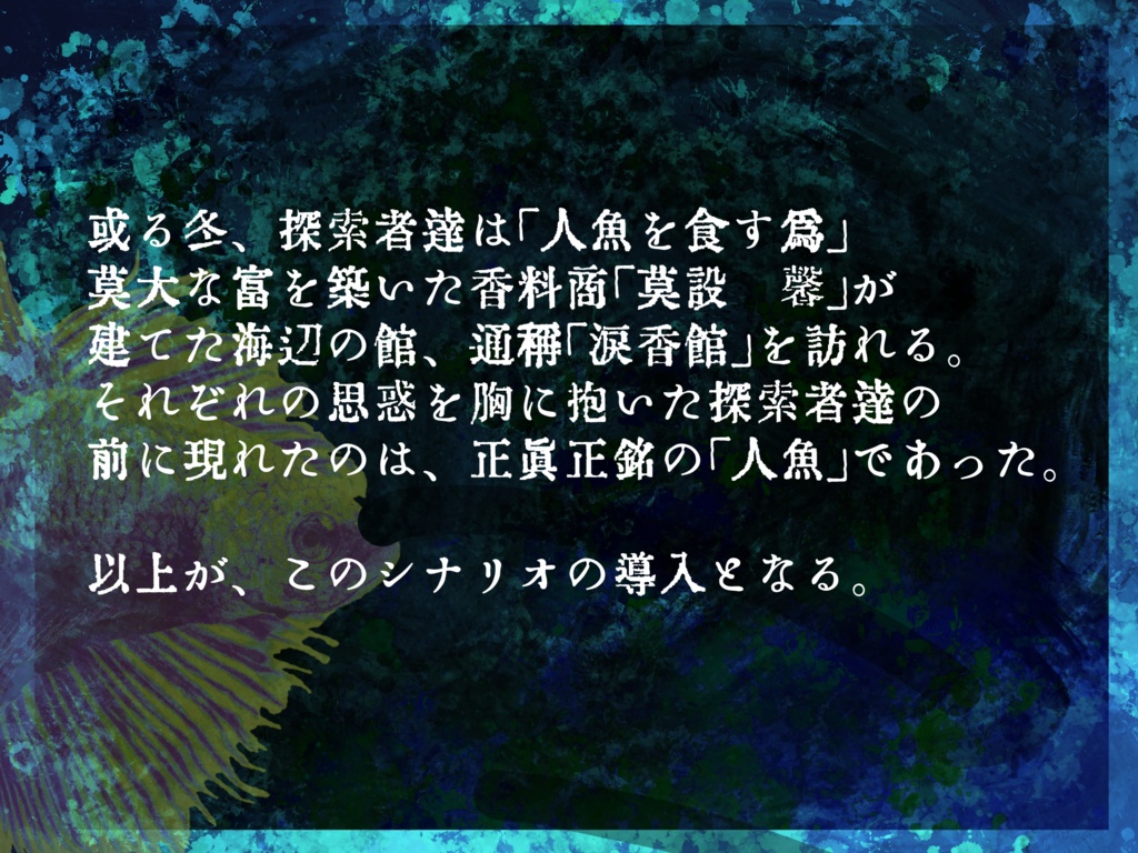 クトゥルフ神話TRPG「涙香館にて待つ」