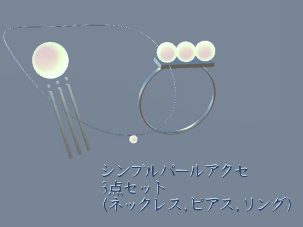 【VRChat想定】シンプルパールアクセサリーセット