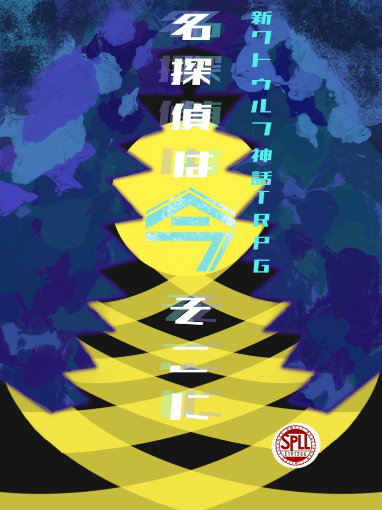 【新クトゥルフ神話TRPG】名探偵は今、そこに【SPLL:E191246】