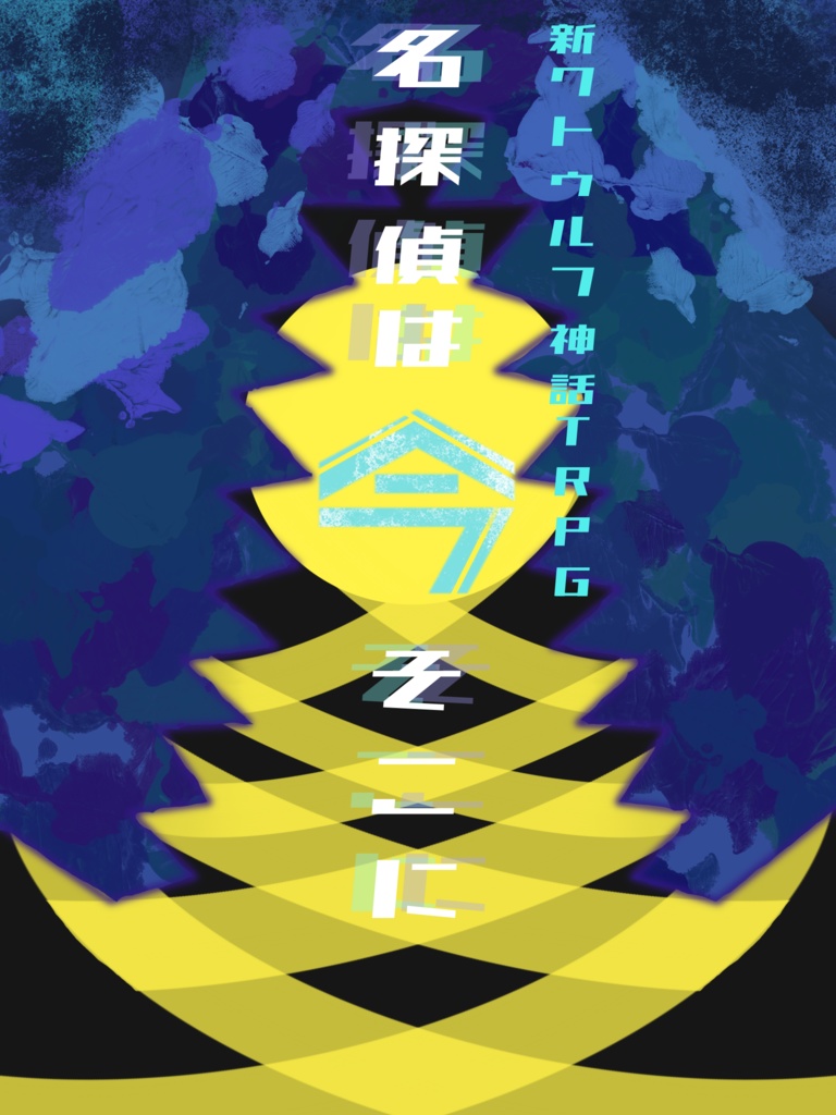 【新クトゥルフ神話TRPG】名探偵は今、そこに
