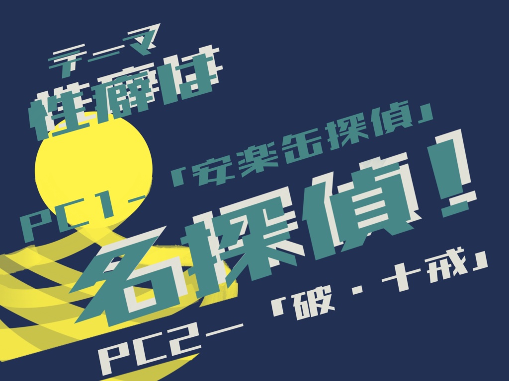 【新クトゥルフ神話TRPG】名探偵は今、そこに【SPLL:E191246】
