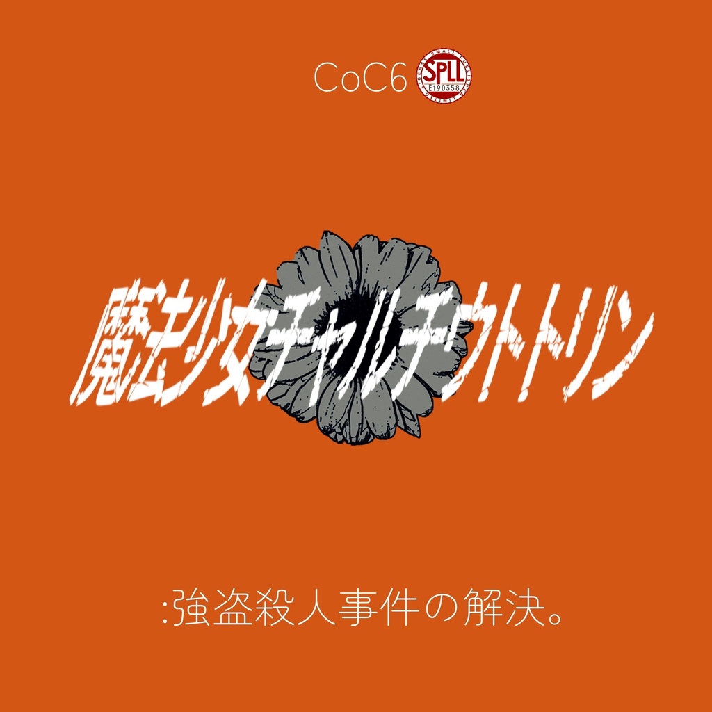 【CoC6】魔法少女チャルチウトトリン【SPLL:E190358】