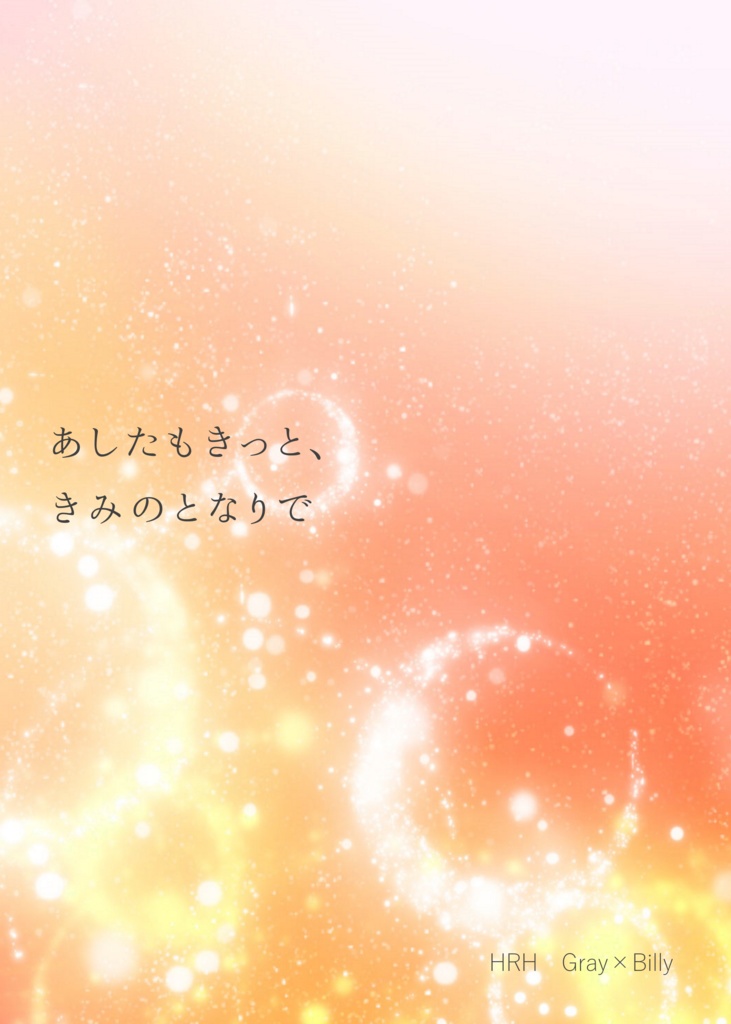 【グレビリ】あしたもきっと、きみのとなりで