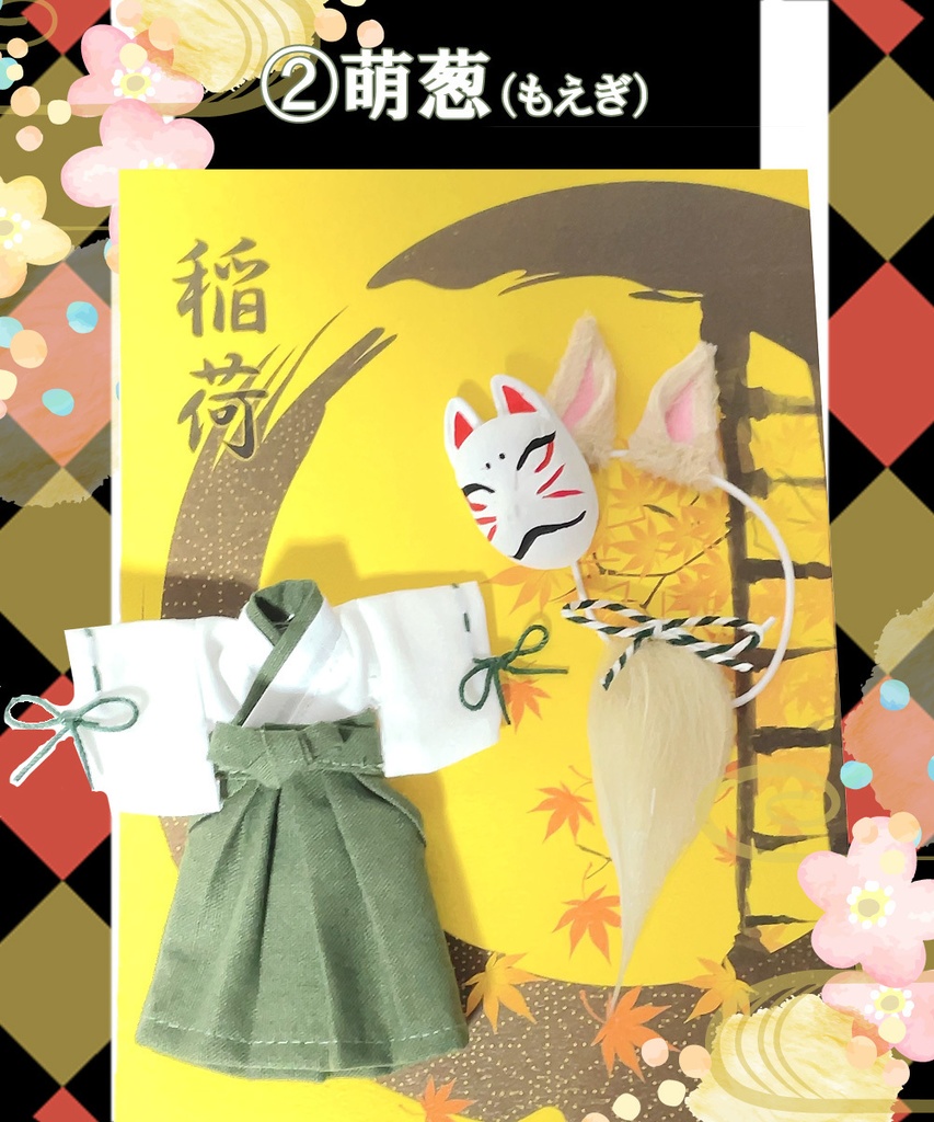 【オビツ11、ねんどろいどどーる用】お狐稲荷セット(9色展開)