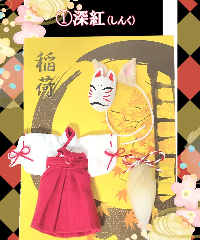 【オビツ11、ねんどろいどどーる用】お狐稲荷セット(9色展開)