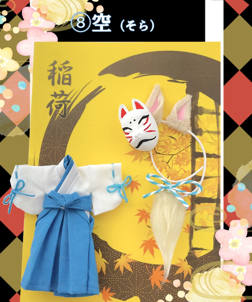 【オビツ11、ねんどろいどどーる用】お狐稲荷セット(9色展開)