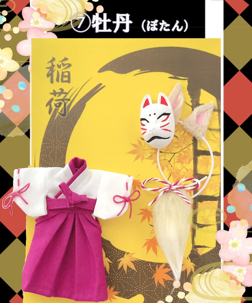 【オビツ11、ねんどろいどどーる用】お狐稲荷セット(9色展開)