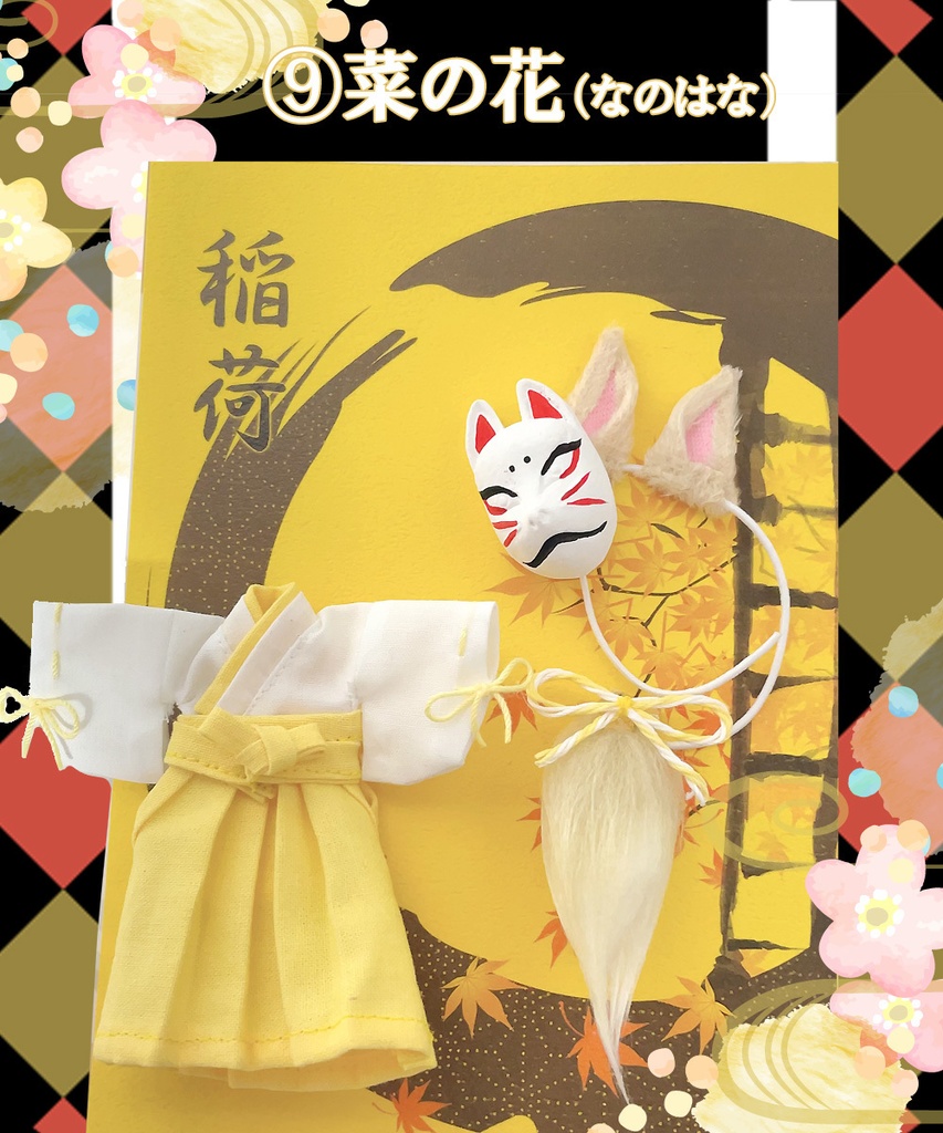 【オビツ11、ねんどろいどどーる用】お狐稲荷セット(9色展開)